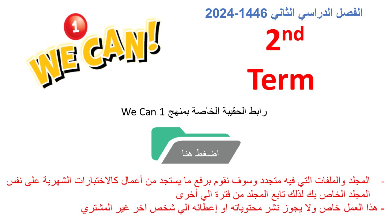 حقيبة منهج We Can 1 الصف الأول الابتدائي الفصل الدراسي الثاني 1446